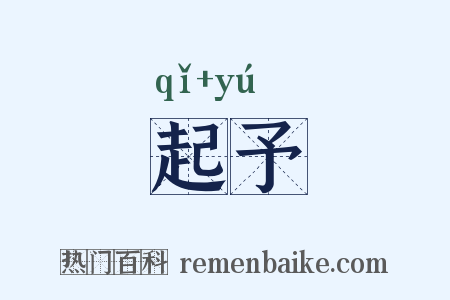 起予是什么意思的图片